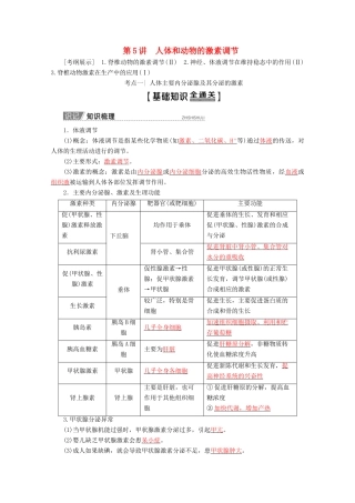 高考生物一轮复习 第8单元 第5讲 人体和动物的激素调节教学案 苏教版必修3-苏教版高三必修3生物教学案