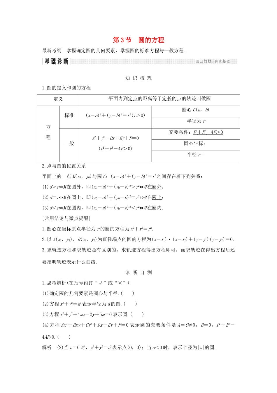 （全国通用版）高考数学大一轮复习 第九章 平面解析几何 第3节 圆的方程学案 理 新人教B版-新人教B版高三全册数学学案_第1页