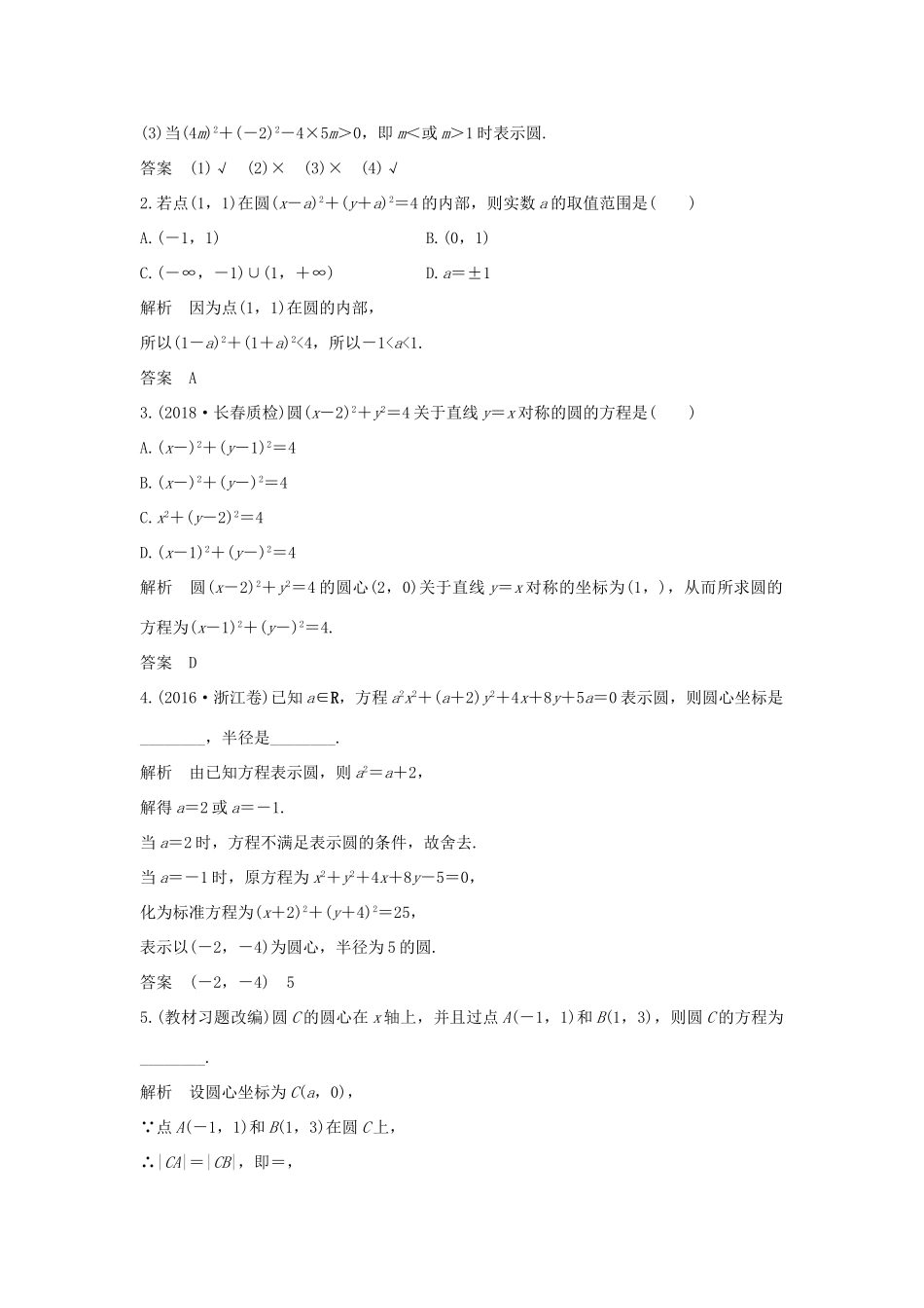 （全国通用版）高考数学大一轮复习 第九章 平面解析几何 第3节 圆的方程学案 理 新人教B版-新人教B版高三全册数学学案_第2页