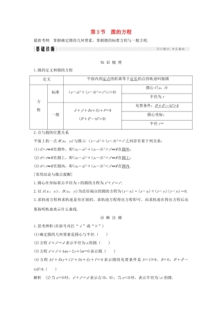 （全国通用版）高考数学大一轮复习 第九章 平面解析几何 第3节 圆的方程学案 理 新人教B版-新人教B版高三全册数学学案