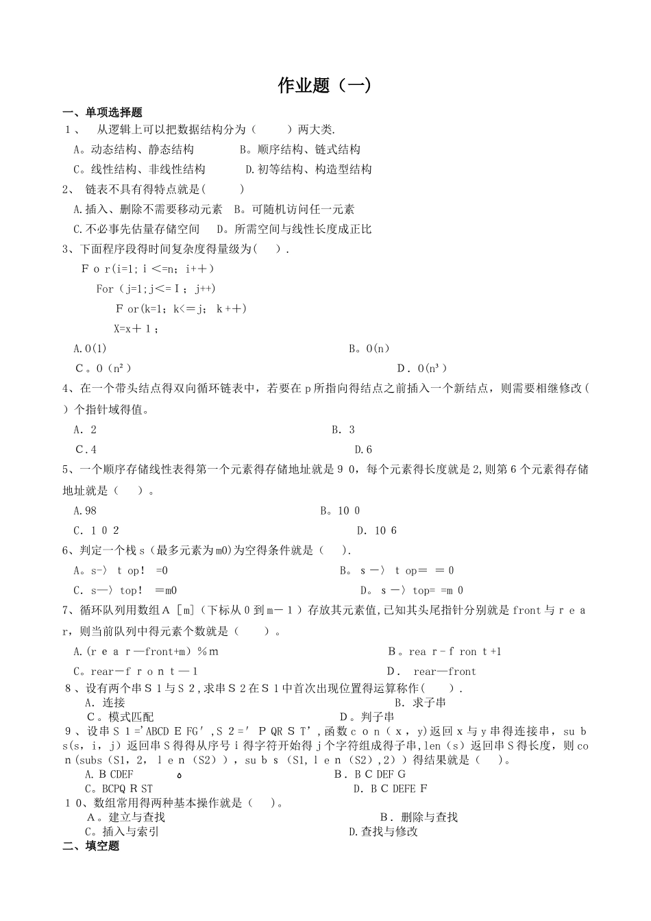 数据结构专升本模拟题及参考答案_第1页