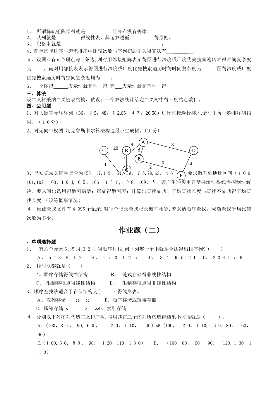 数据结构专升本模拟题及参考答案_第2页
