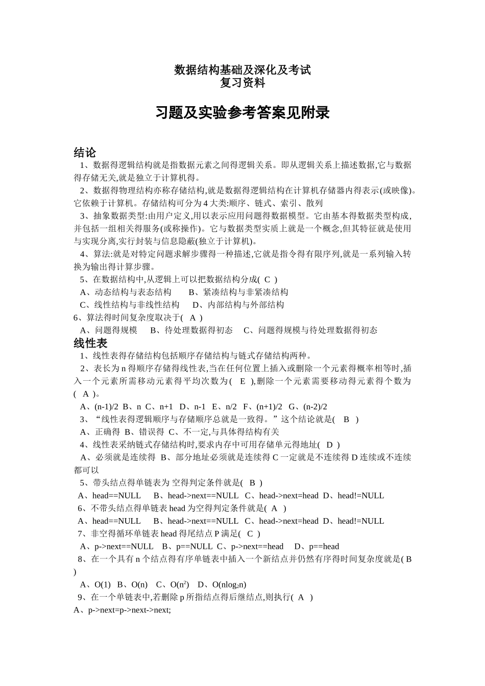 数据结构习题及实验参考答案 数据结构复习资料完整版(c语言版)_第1页