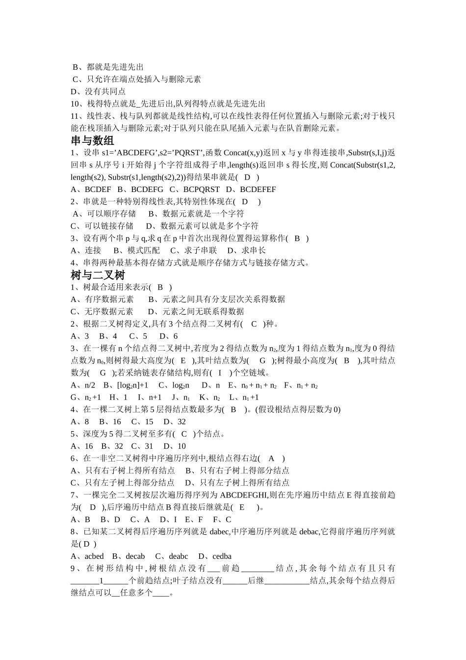数据结构习题及实验参考答案 数据结构复习资料完整版(c语言版)_第3页