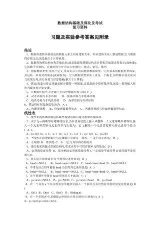 数据结构习题及实验参考答案 数据结构复习资料完整版(c语言版)