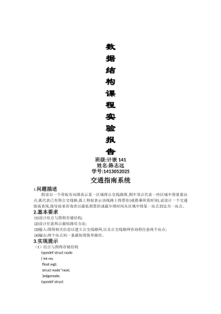 数据结构实验报告-交通指南
