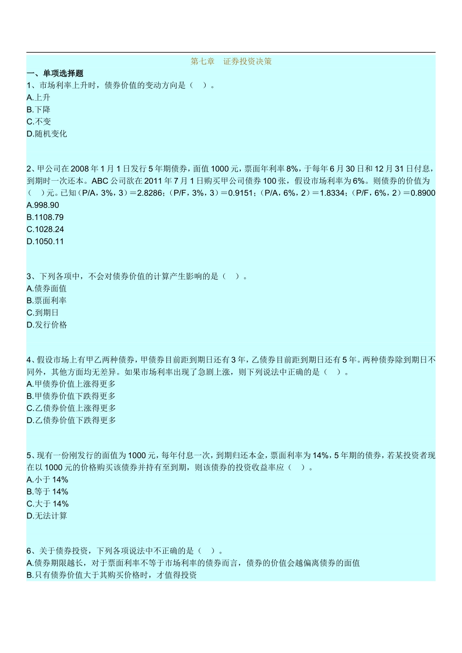 第七章　证券投资决策测试题_第1页