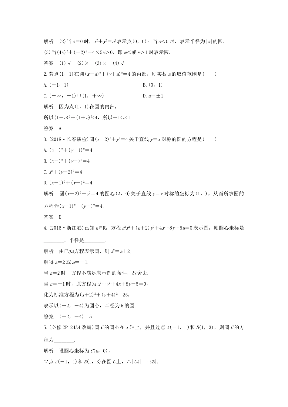 （全国通用版）高考数学大一轮复习 第九章 平面解析几何 第3节 圆的方程学案 文 新人教A版-新人教A版高三全册数学学案_第2页