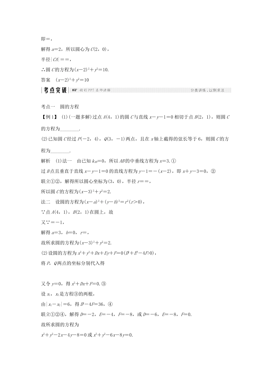 （全国通用版）高考数学大一轮复习 第九章 平面解析几何 第3节 圆的方程学案 文 新人教A版-新人教A版高三全册数学学案_第3页