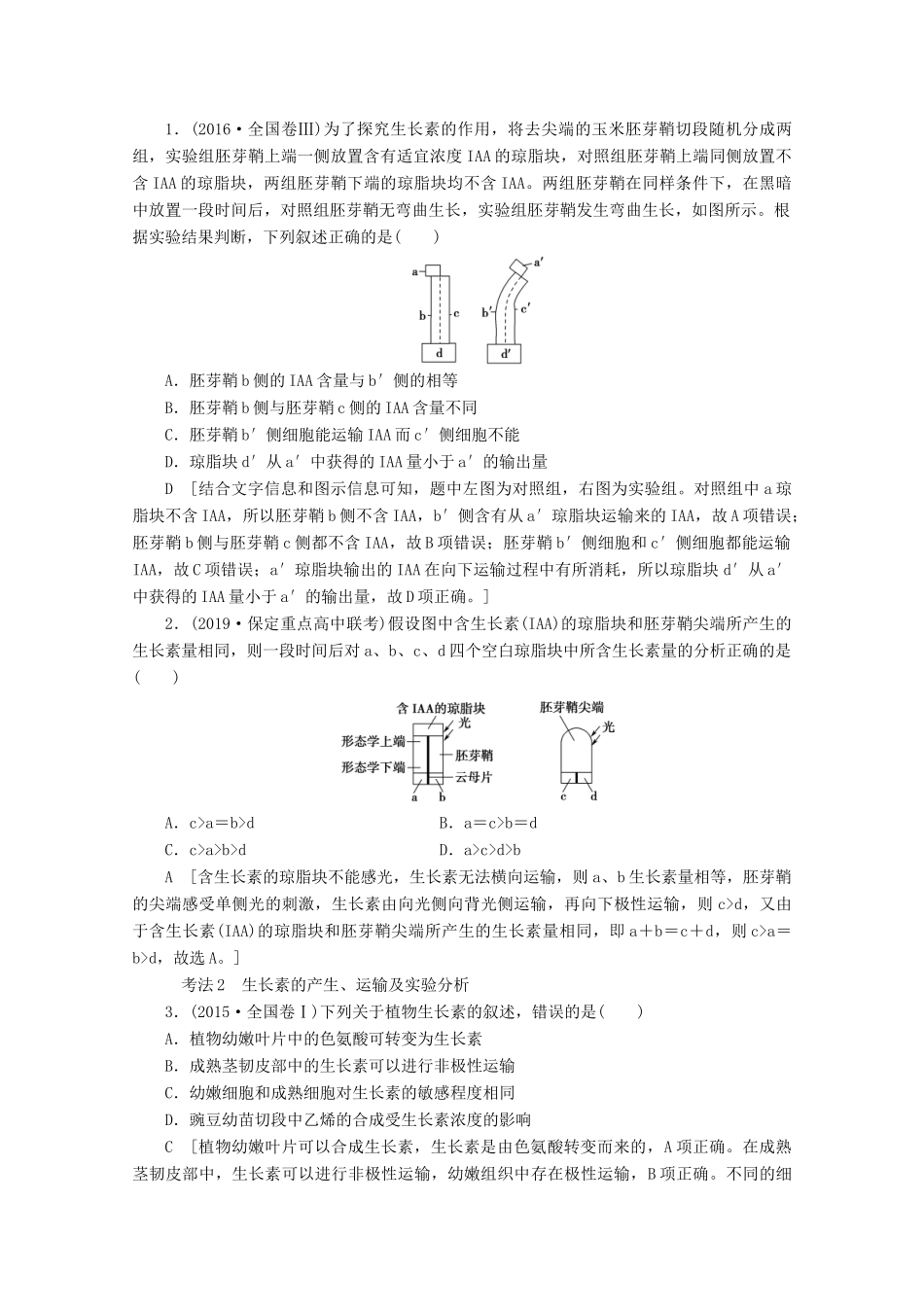 高考生物一轮复习 第8单元 第5讲 植物的激素调节教学案 新人教版-新人教版高三全册生物教学案_第3页