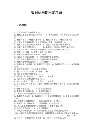 数据结构期末复习题