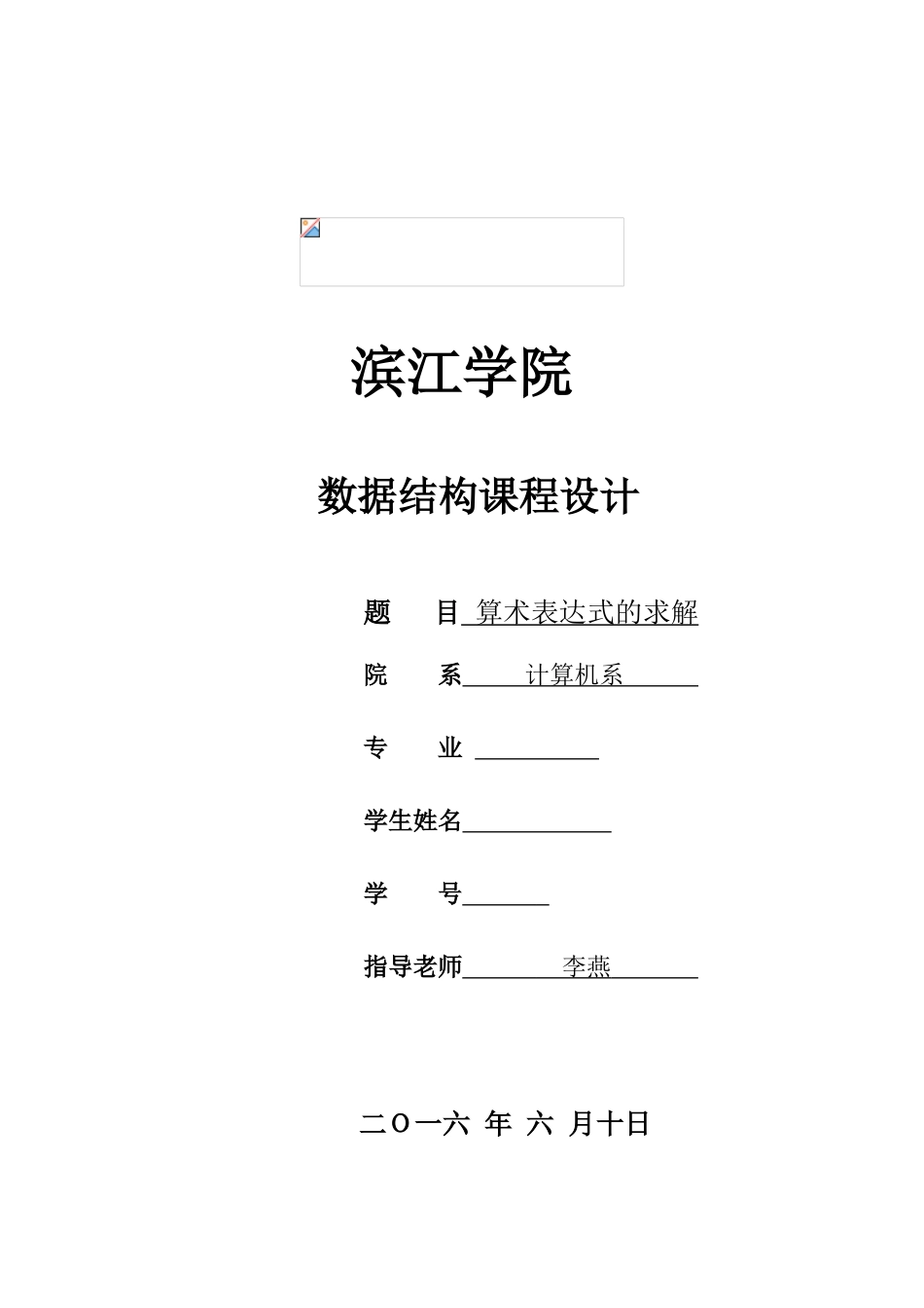 数据结构算术表达式的求解本科学位论文_第1页