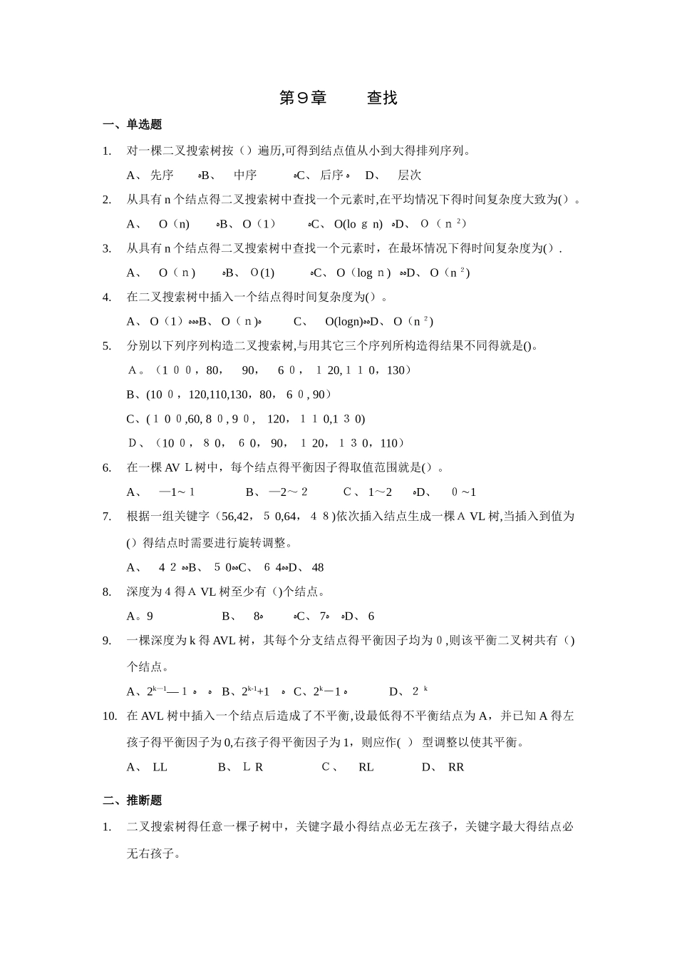 数据结构查找习题及答案_第1页
