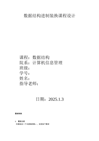数据结构数制转换课程设计