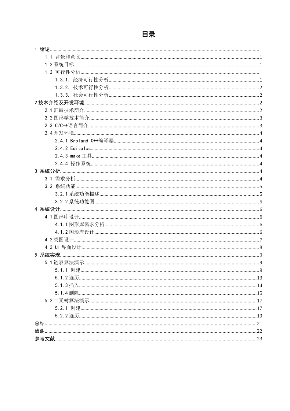 数据结构算法演示系统_第3页