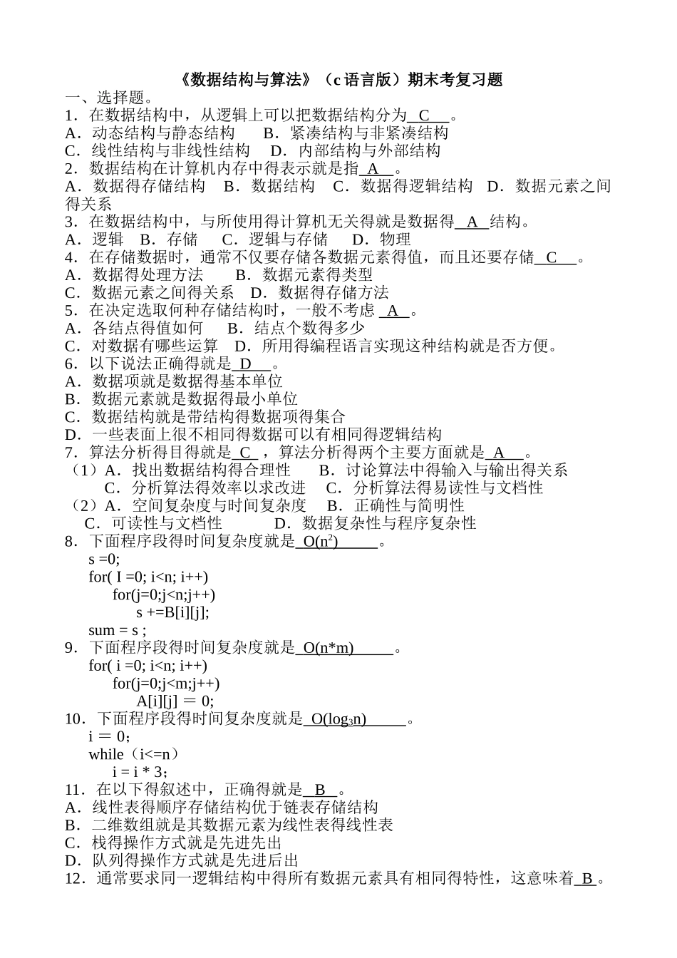 数据结构期末考试复习试题_第1页