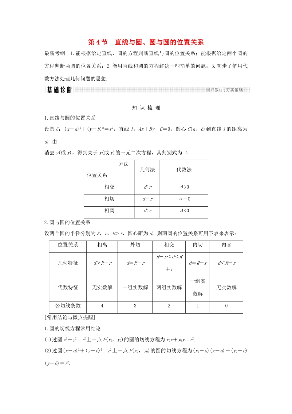 （全国通用版）高考数学大一轮复习 第九章 平面解析几何 第4节 直线与圆、圆与圆的位置关系学案 理 新人教B版-新人教B版高三全册数学学案_第1页