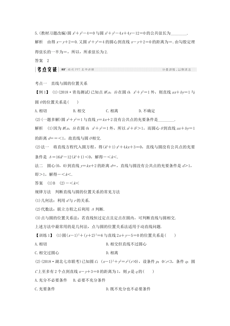 （全国通用版）高考数学大一轮复习 第九章 平面解析几何 第4节 直线与圆、圆与圆的位置关系学案 理 新人教B版-新人教B版高三全册数学学案_第3页