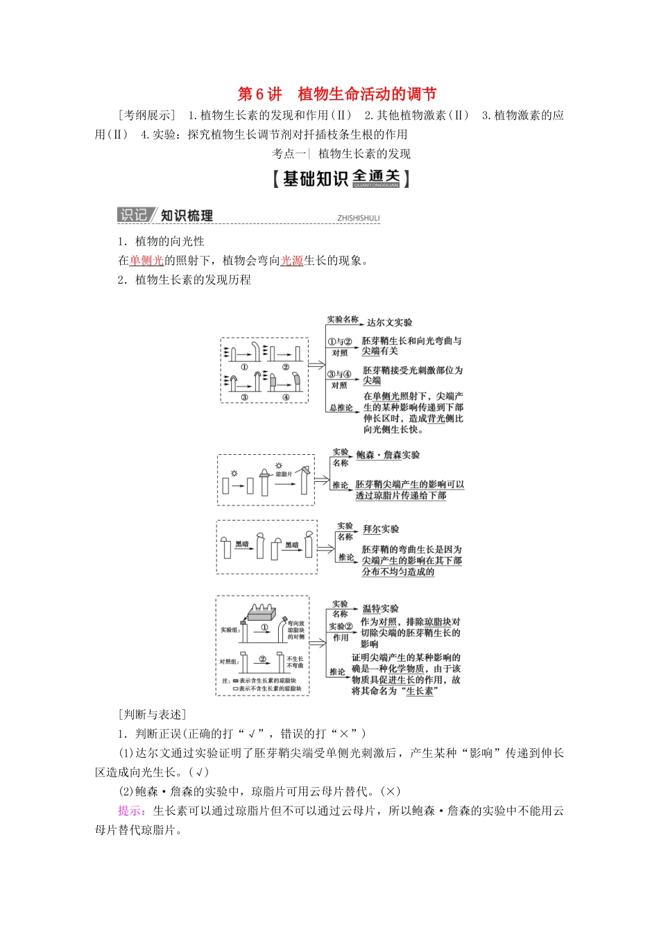 高考生物一轮复习 第8单元 第6讲 植物生命活动的调节教学案 苏教版必修3-苏教版高三必修3生物教学案_第1页