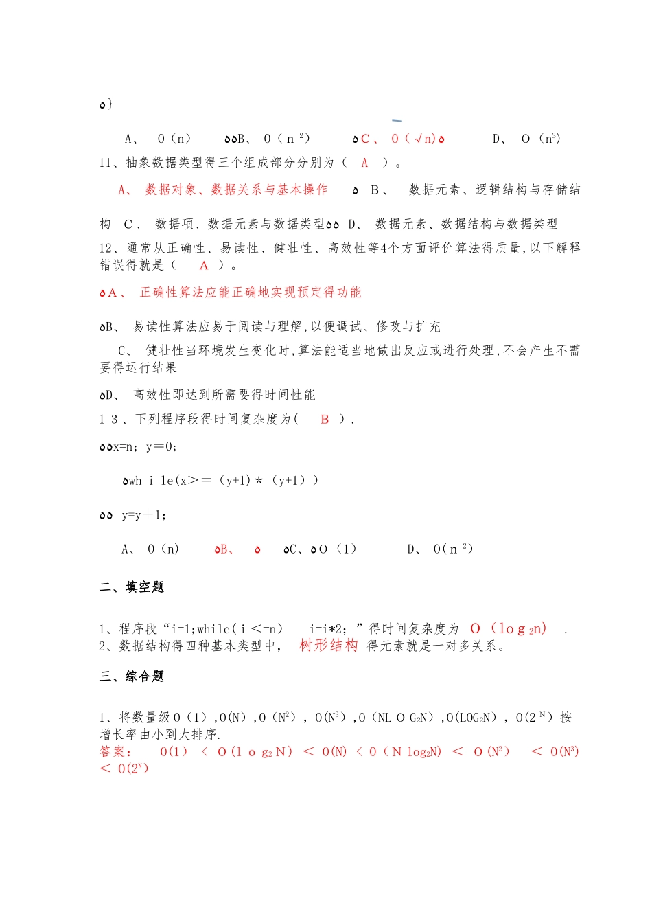 数据结构试题集_第2页