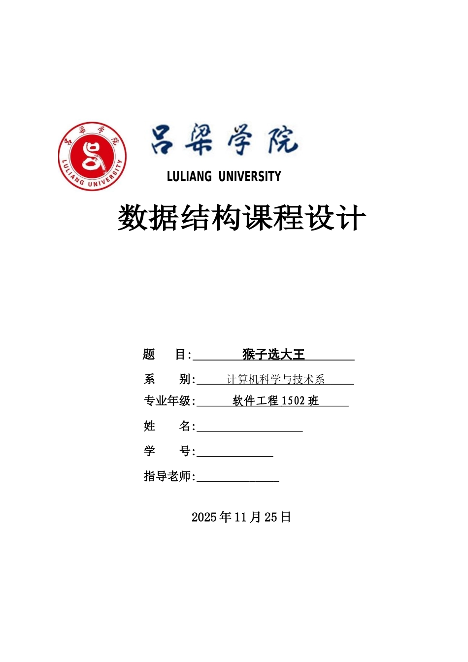 数据结构课程设计--猴子选大王课程设计_第1页