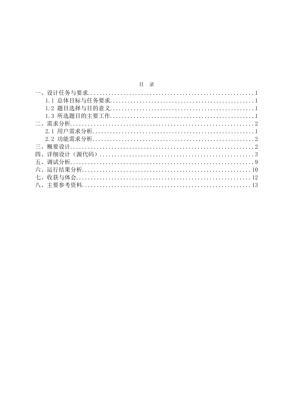 数据结构课程设计--猴子选大王课程设计_第3页
