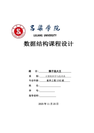 数据结构课程设计--猴子选大王课程设计