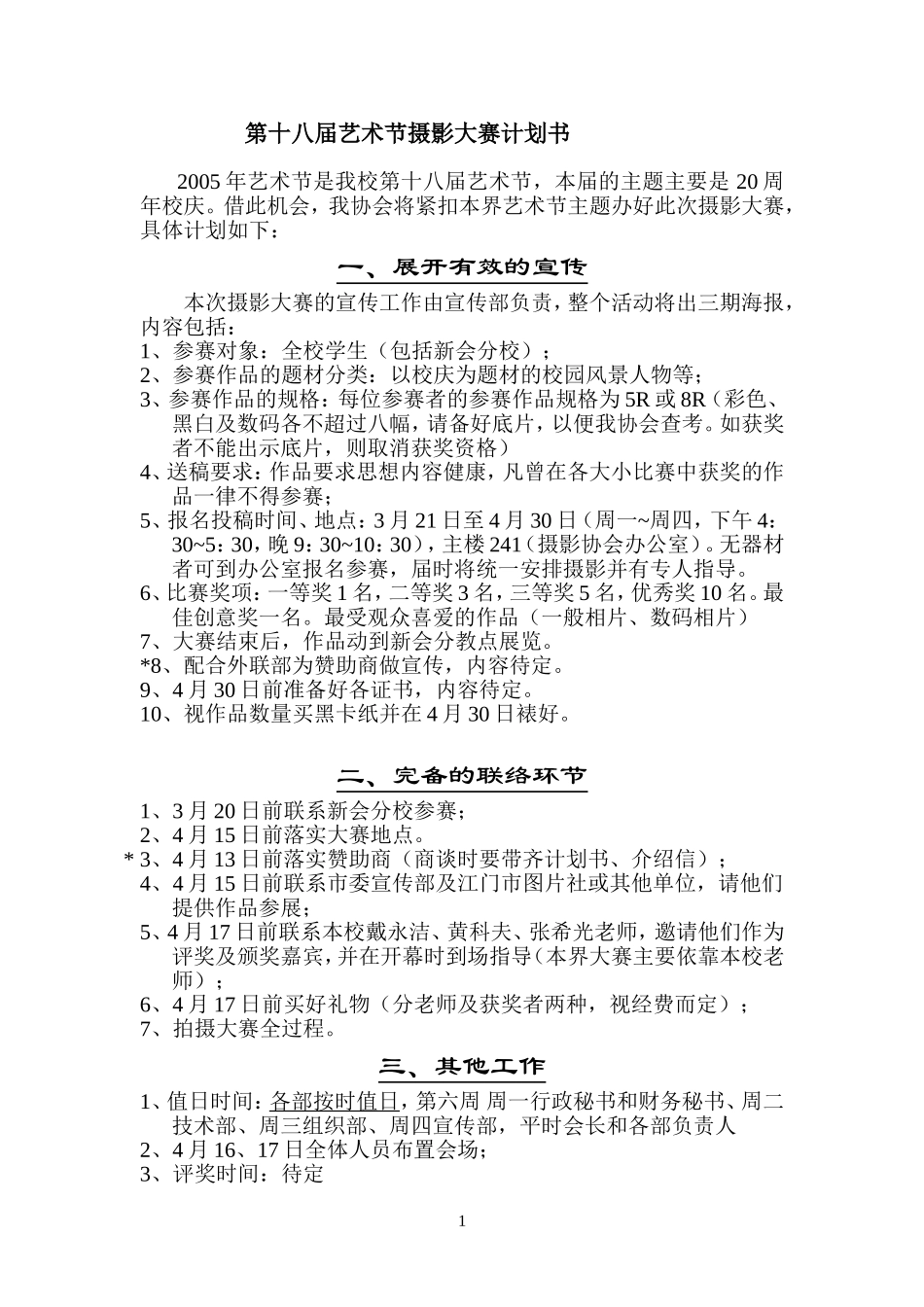 第十八届艺术节摄影大赛计划书_第1页