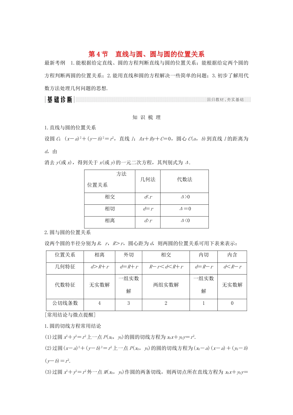 （全国通用版）高考数学大一轮复习 第九章 平面解析几何 第4节 直线与圆、圆与圆的位置关系学案 文 新人教A版-新人教A版高三全册数学学案_第1页