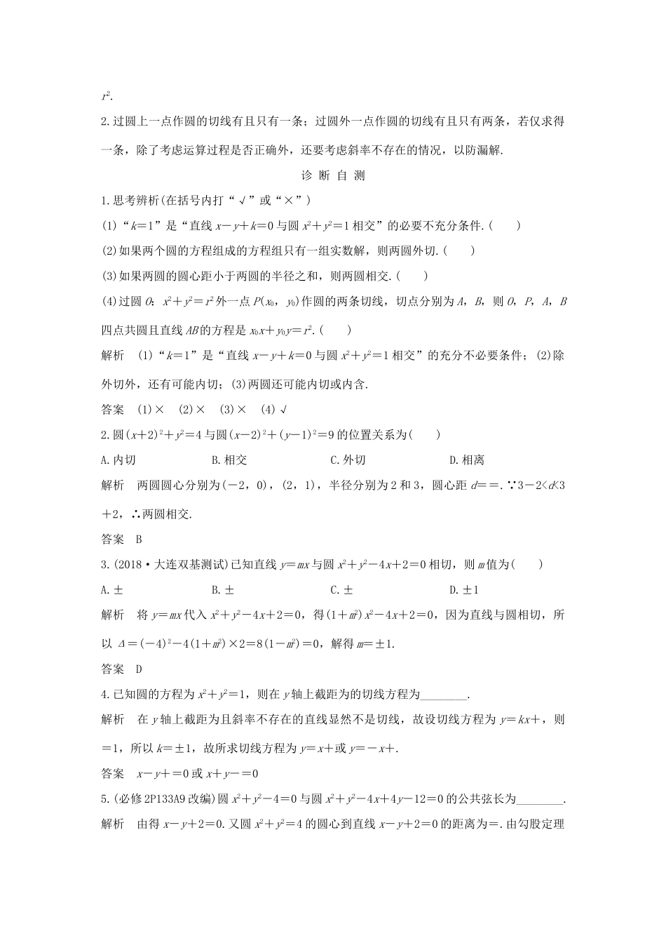 （全国通用版）高考数学大一轮复习 第九章 平面解析几何 第4节 直线与圆、圆与圆的位置关系学案 文 新人教A版-新人教A版高三全册数学学案_第2页