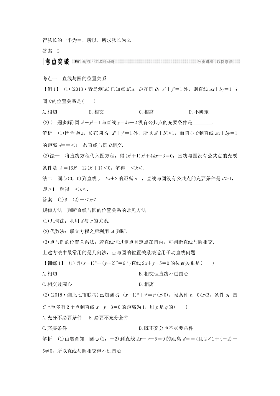 （全国通用版）高考数学大一轮复习 第九章 平面解析几何 第4节 直线与圆、圆与圆的位置关系学案 文 新人教A版-新人教A版高三全册数学学案_第3页
