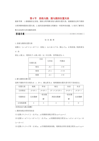 （全国通用版）高考数学大一轮复习 第九章 平面解析几何 第4节 直线与圆、圆与圆的位置关系学案 文 新人教A版-新人教A版高三全册数学学案