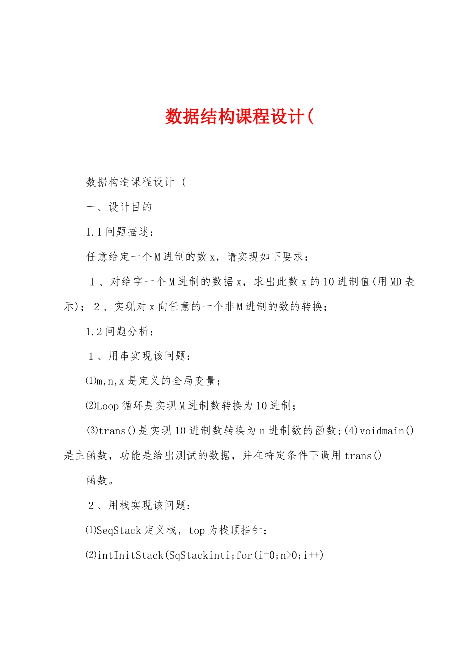 数据结构课程设计(_第1页