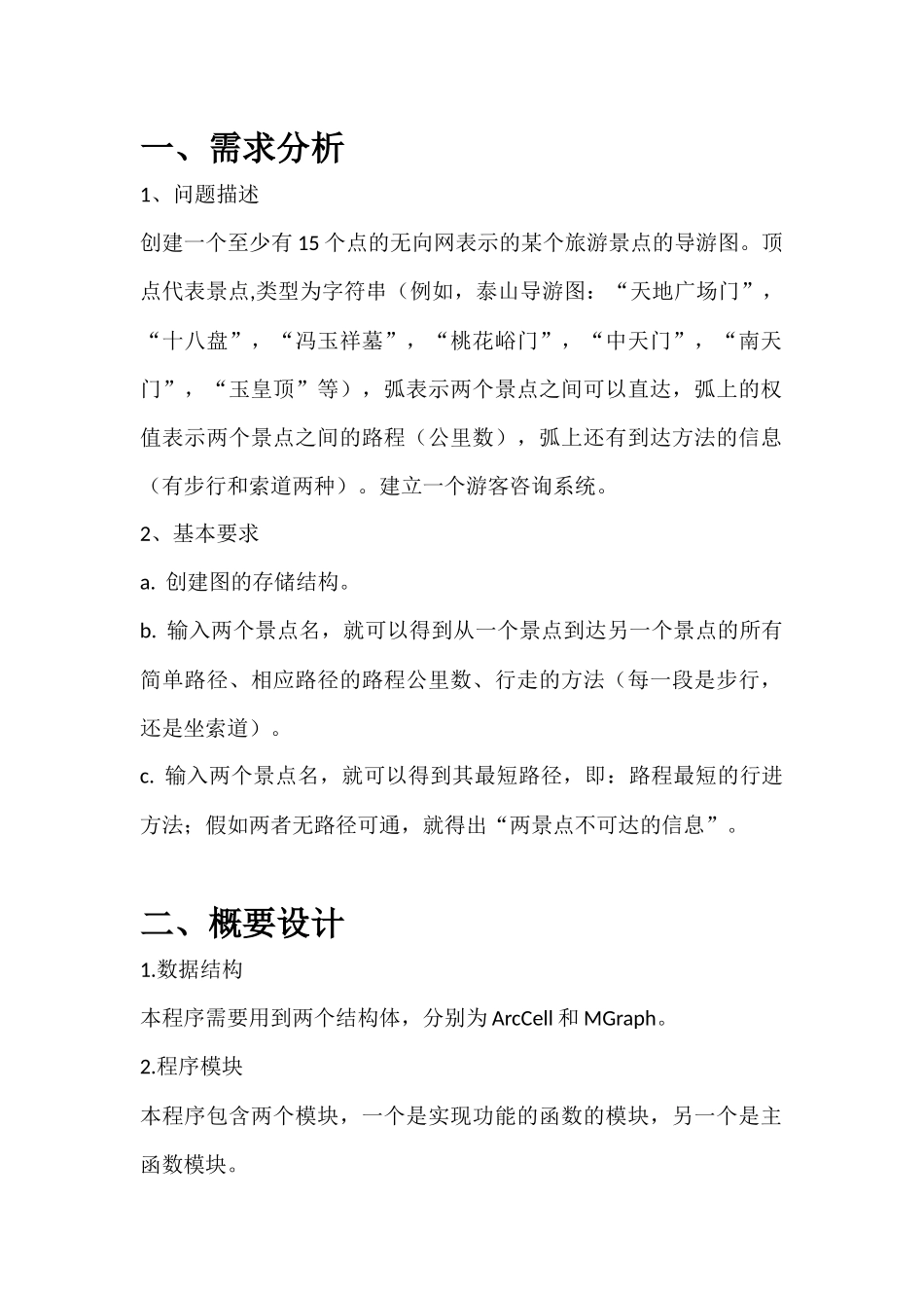 数据结构课程设计-旅游景点咨询系统的设计与实现_第2页