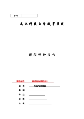 数据结构课程设计-校园导游咨询