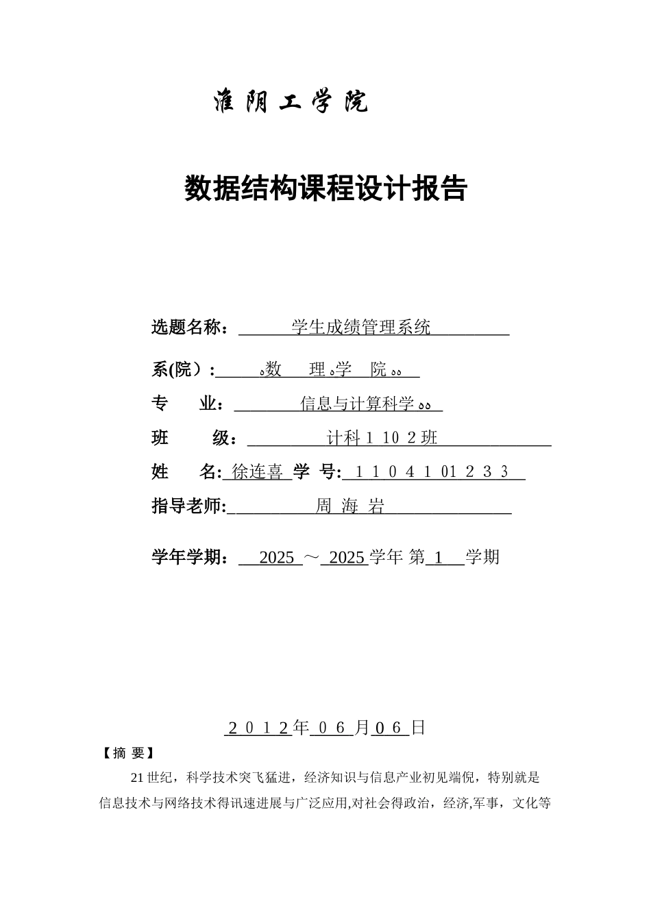数据结构课程设计-《学生成绩管理系统》《参考版》_第1页
