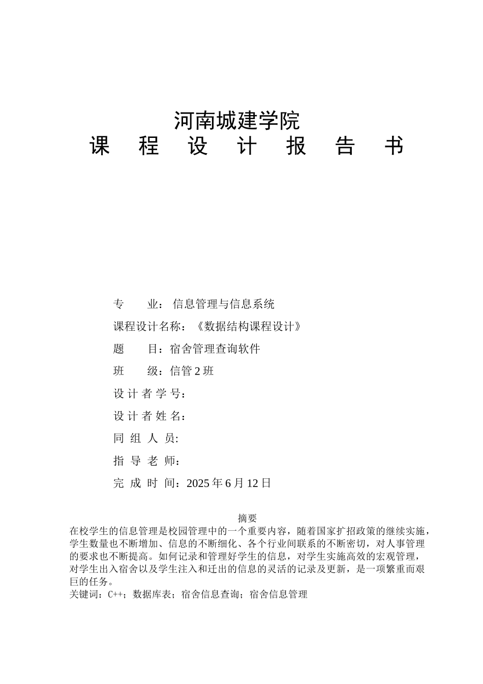 数据结构课程设计-c--宿舍管理系统课程设计毕业论文_第1页
