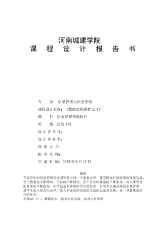 数据结构课程设计-c--宿舍管理系统课程设计毕业论文