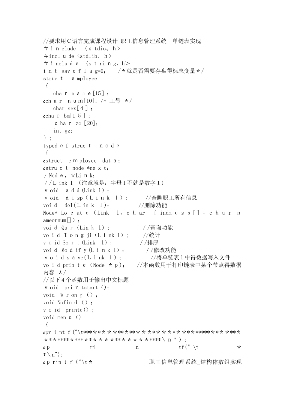 数据结构课程设计_职工信息管理系统_单链表实现程序源代码_第1页
