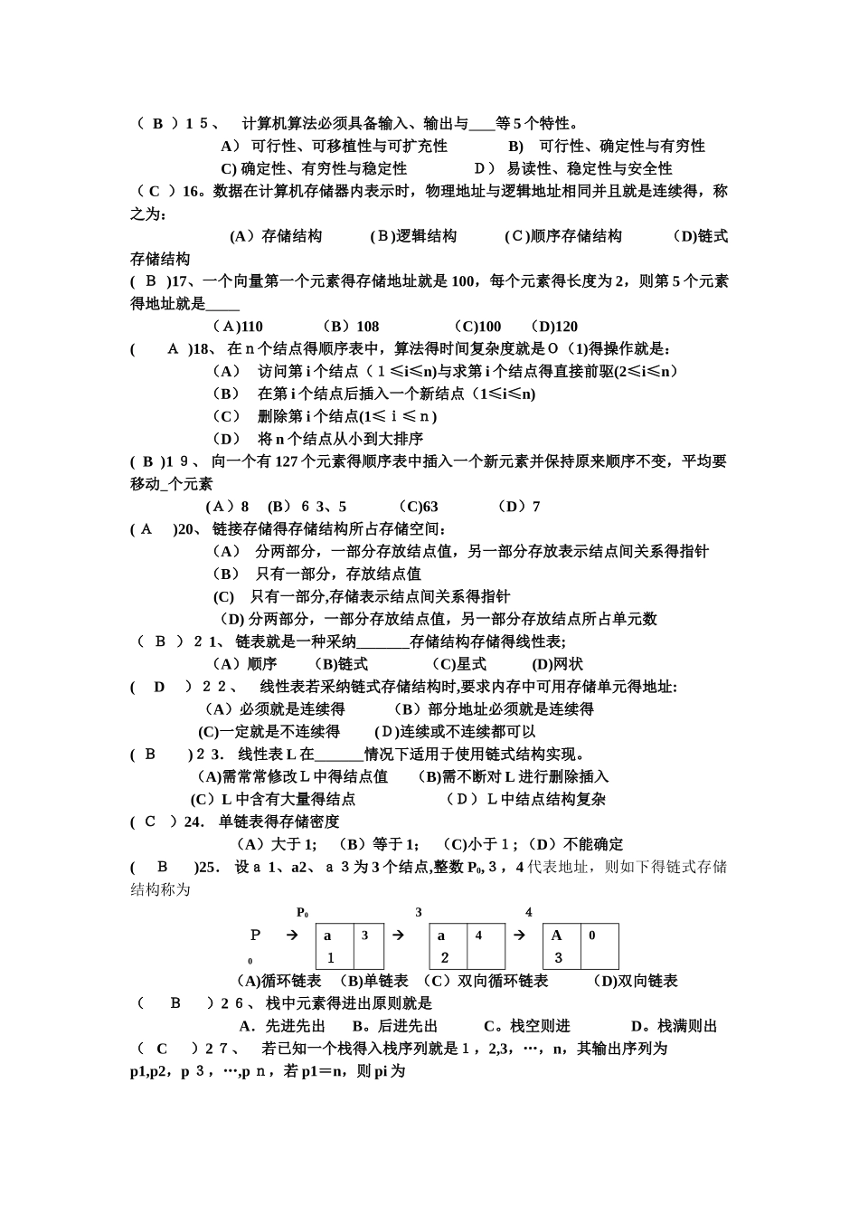 数据结构选择题集锦_第2页