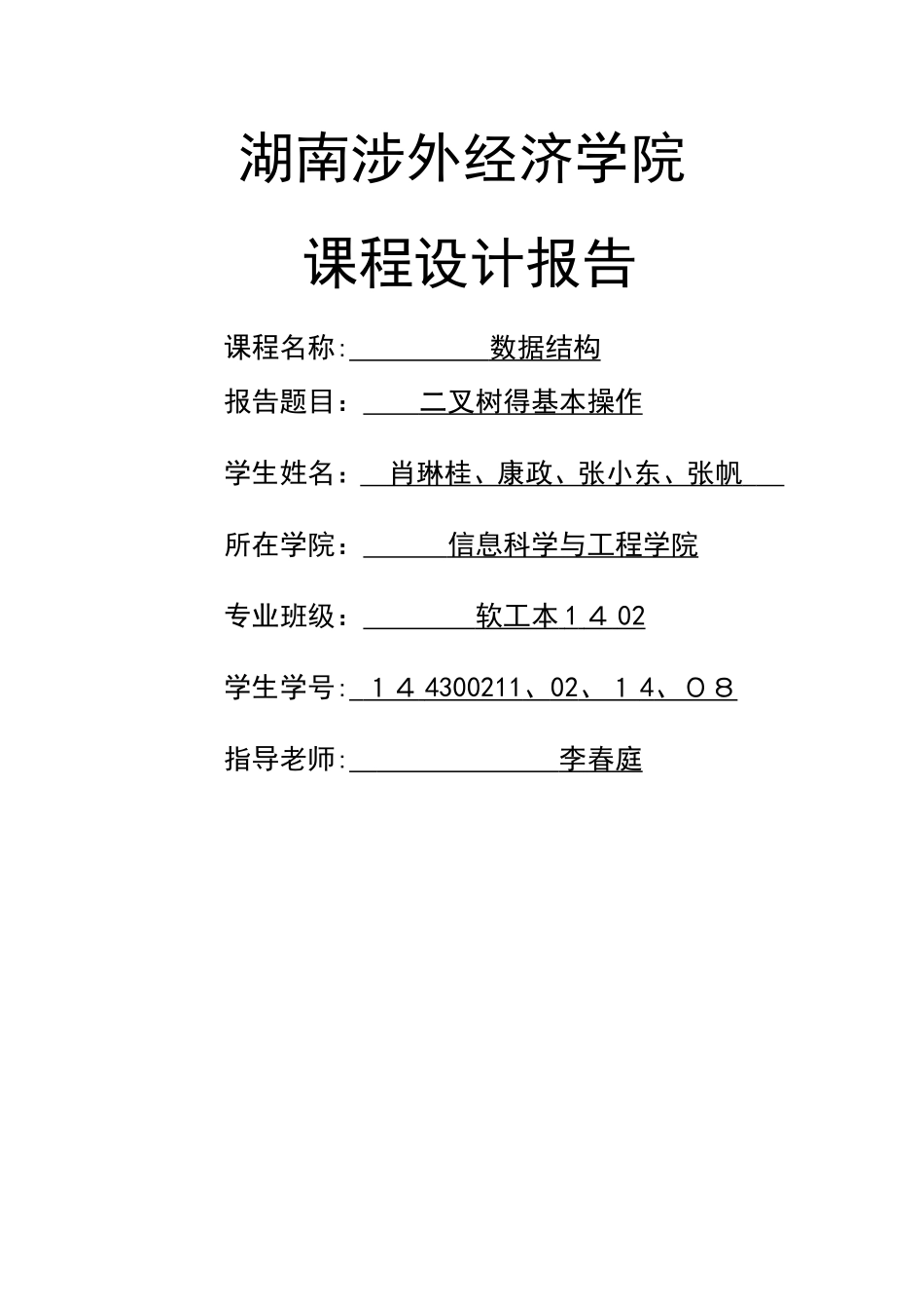 数据结构课程设计报告-二叉树_第1页