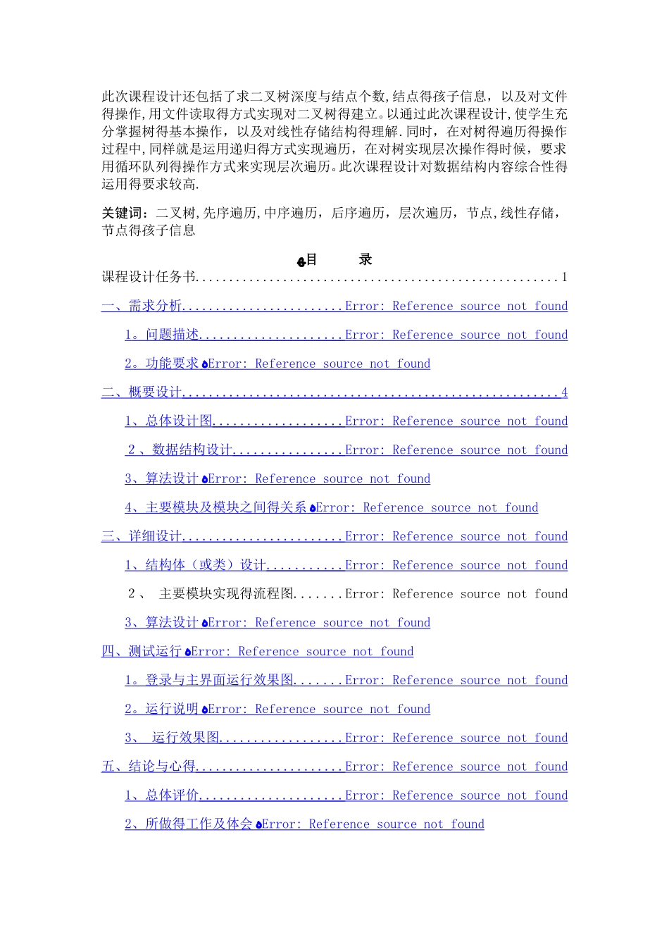 数据结构课程设计报告-二叉树_第3页