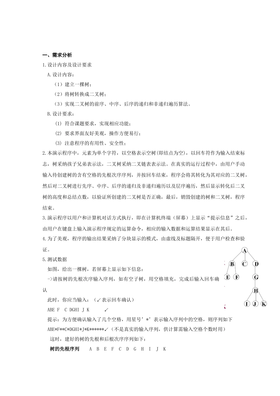 数据结构课程设计树的应用树和二叉树的转换-毕业论文_第2页