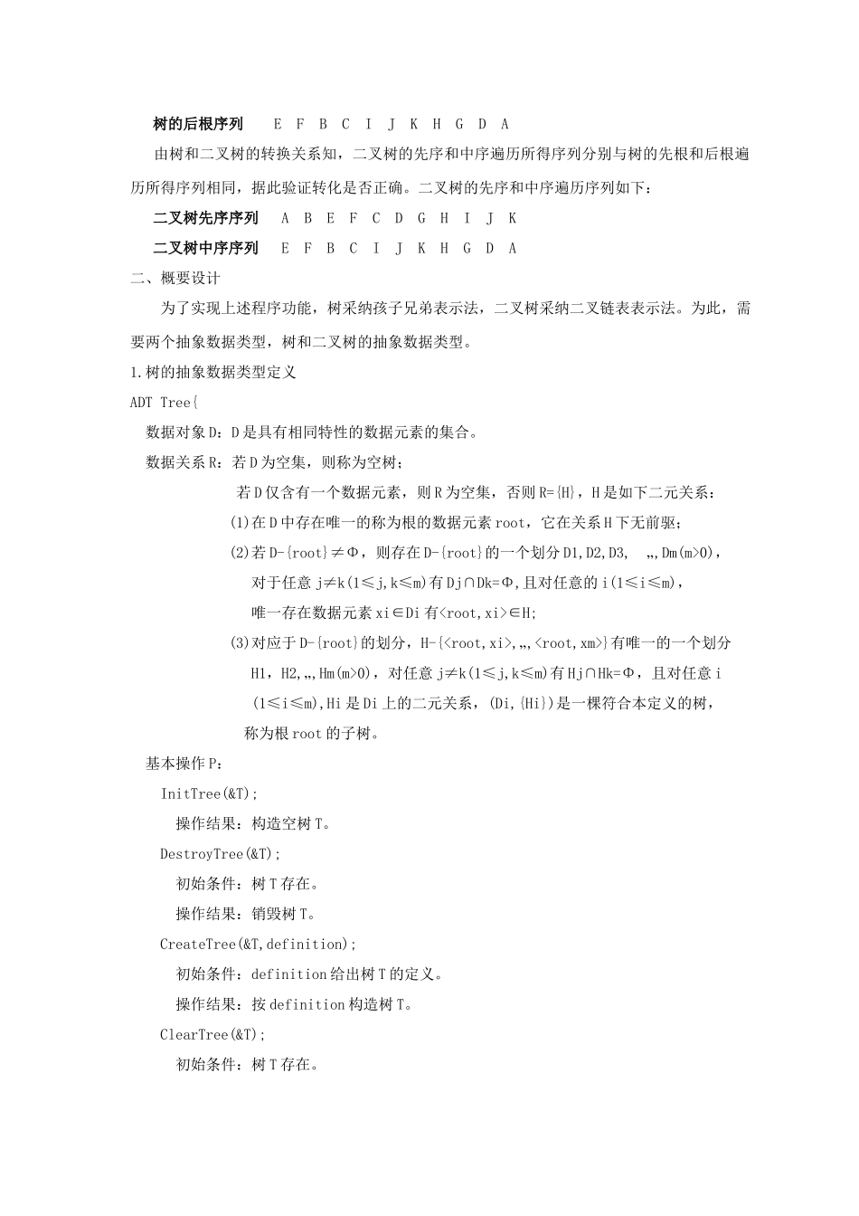 数据结构课程设计树的应用树和二叉树的转换-毕业论文_第3页