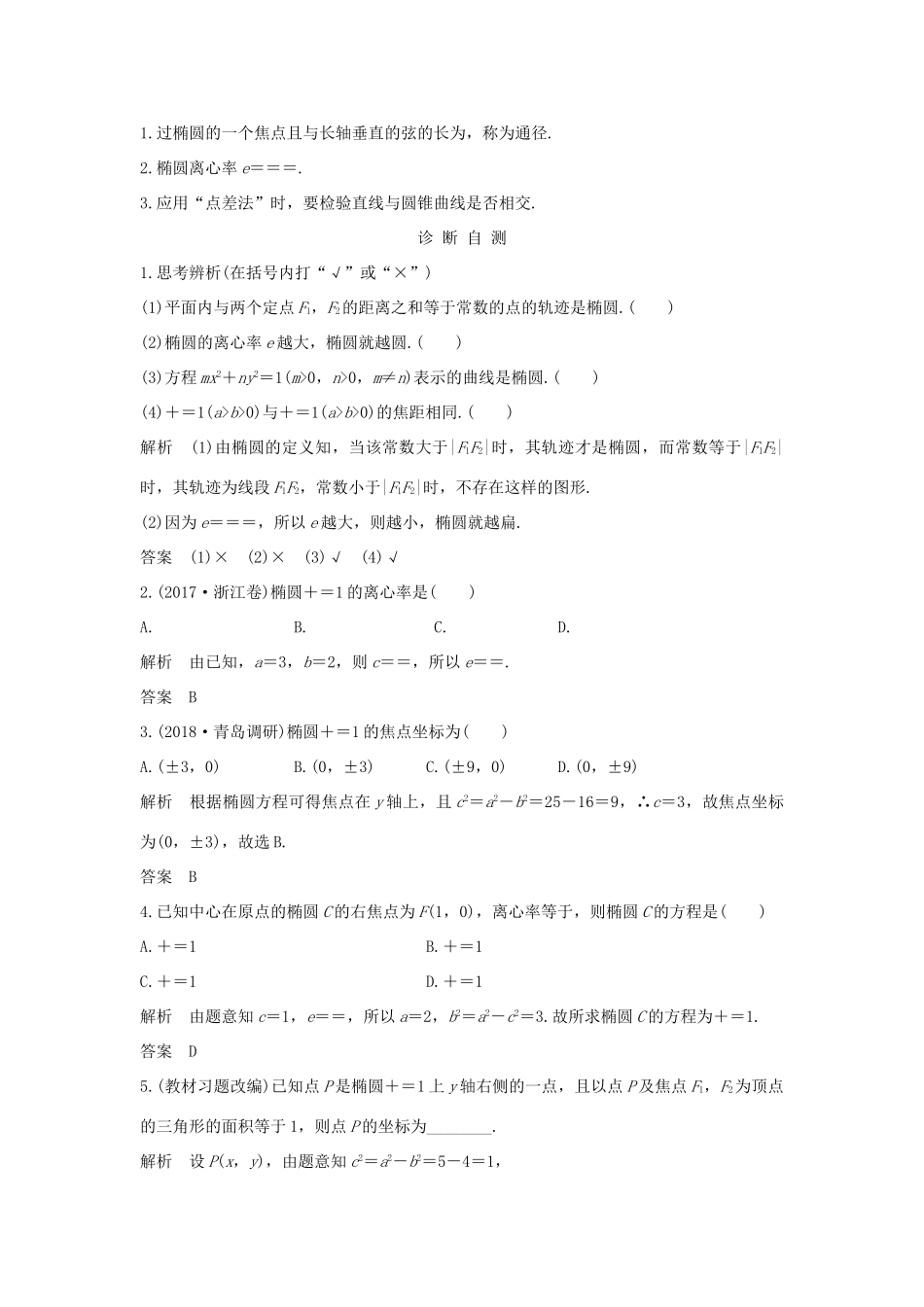 （全国通用版）高考数学大一轮复习 第九章 平面解析几何 第5节 第1课时 椭圆及其标准方程学案 理 新人教B版-新人教B版高三全册数学学案_第2页