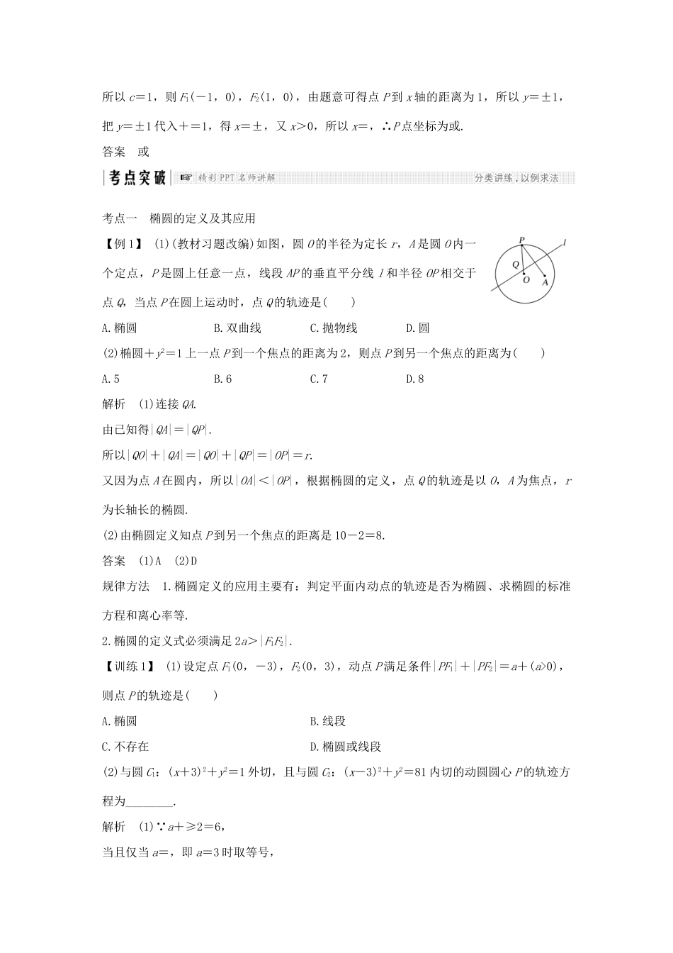 （全国通用版）高考数学大一轮复习 第九章 平面解析几何 第5节 第1课时 椭圆及其标准方程学案 理 新人教B版-新人教B版高三全册数学学案_第3页