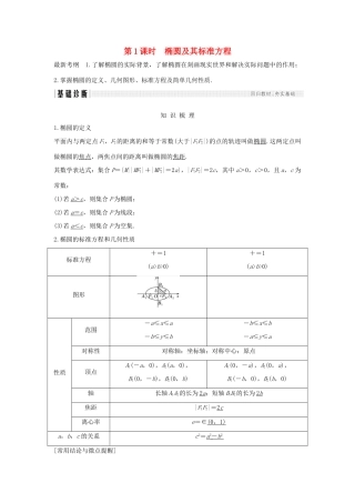 （全国通用版）高考数学大一轮复习 第九章 平面解析几何 第5节 第1课时 椭圆及其标准方程学案 理 新人教B版-新人教B版高三全册数学学案