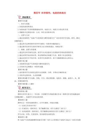 第四节 科学探究：电流的热效应