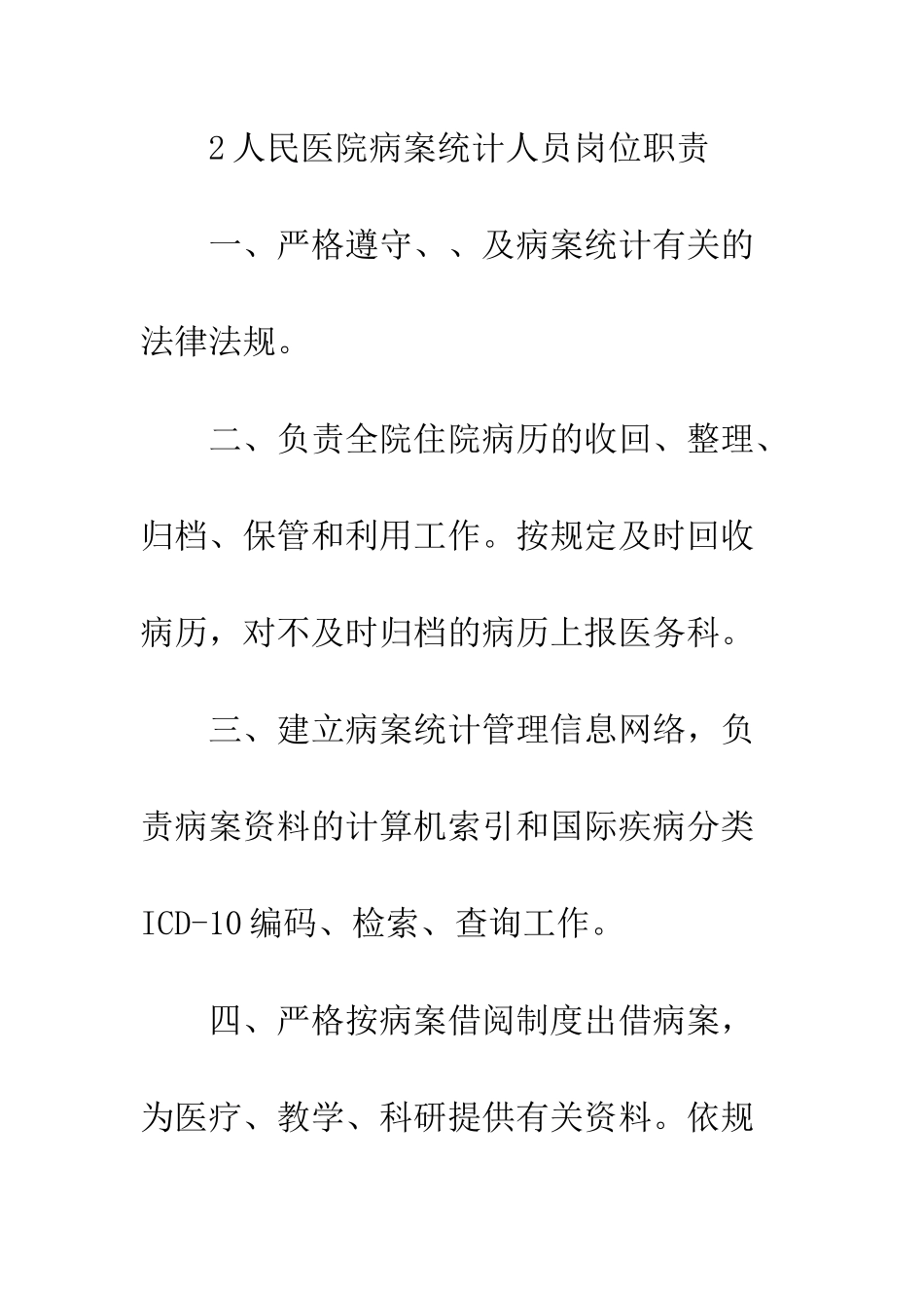 数据统计人员岗位职责_第3页