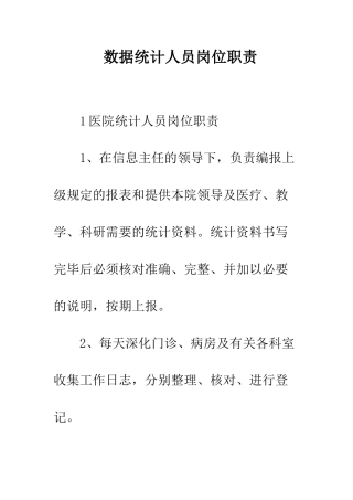 数据统计人员岗位职责